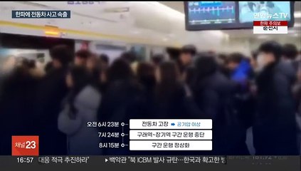 김포골드라인·에버라인 전동차 한때 고장…한파 속 출근대란