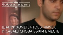 Шанур хочет, чтобы Чичек и Саваш снова были вместе | Любовь и наказание - серия 24