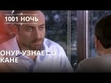 Онур узнает о Кане| 1001 ночь - Эпизод 6