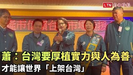 蕭美琴：台灣應強化實力與善意，讓世界看見台灣的價值 🇹🇼