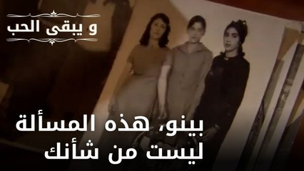 بينو، هذه المسألة ليست من شأنك.| مسلسل و يبقى الحب - الحلقة 49
