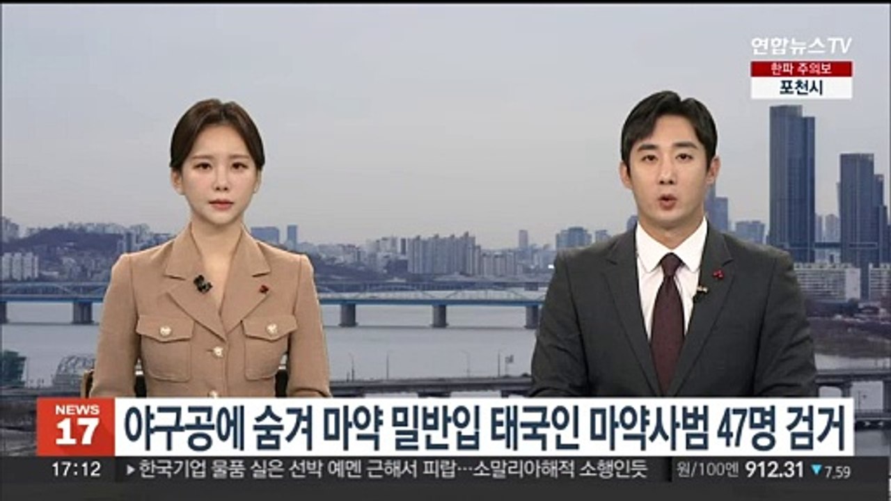 '야구공 속에 마약이'…야바 밀반입 태국인 마약사범 47명 검거