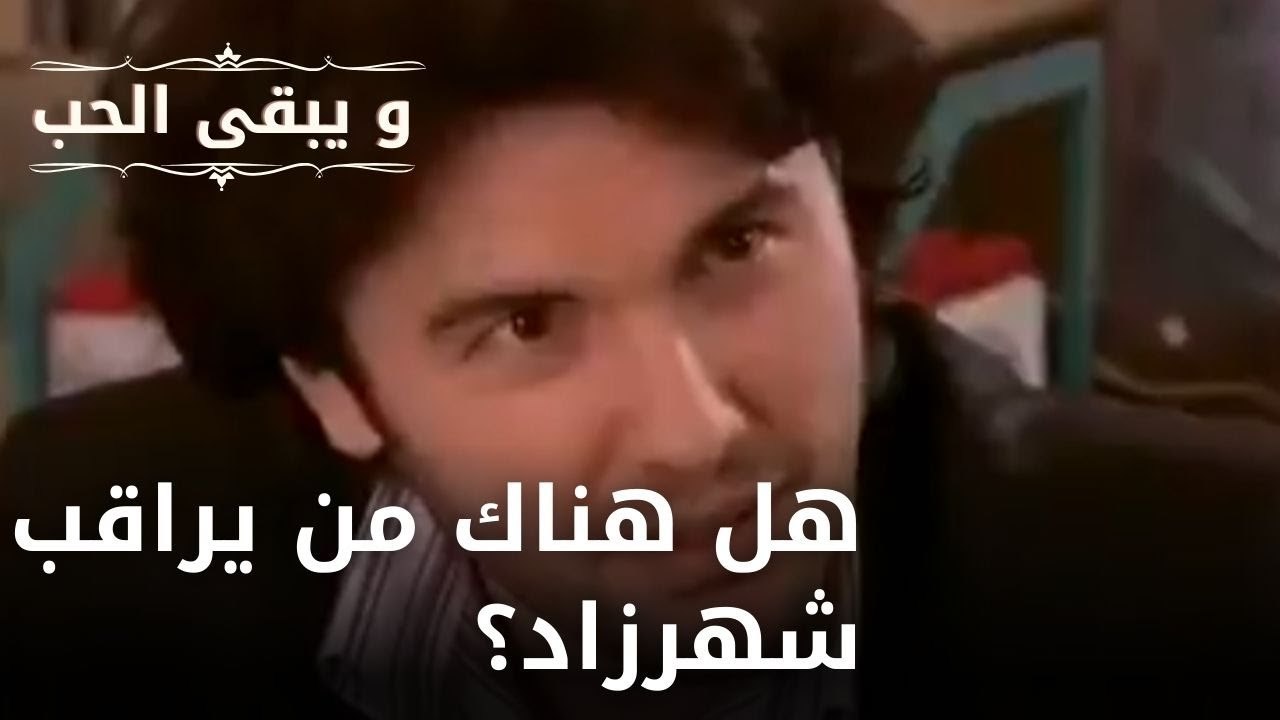 هل هناك من يراقب شهرزاد؟| مسلسل و يبقى الحب  - الحلقة 20