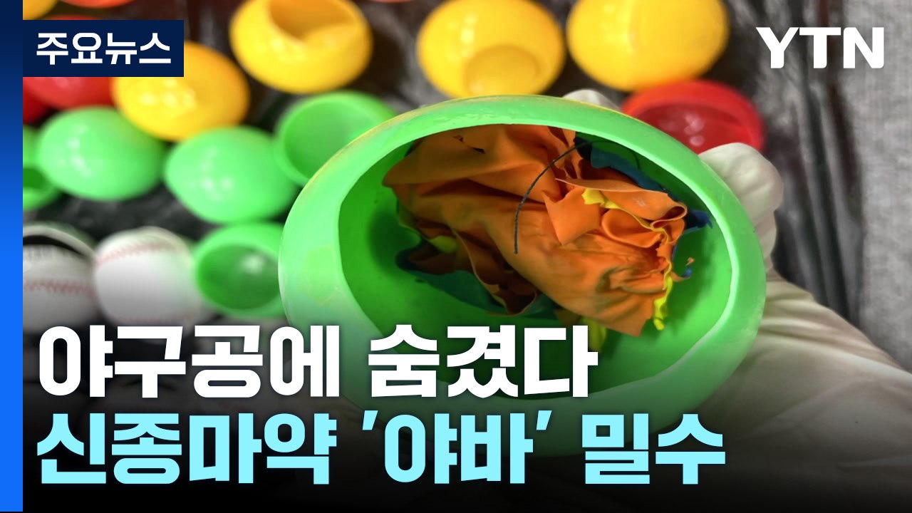 공격성·피해망상 유발 '야바' 밀수 일당 검거...야구공에 숨겨 / YTN
