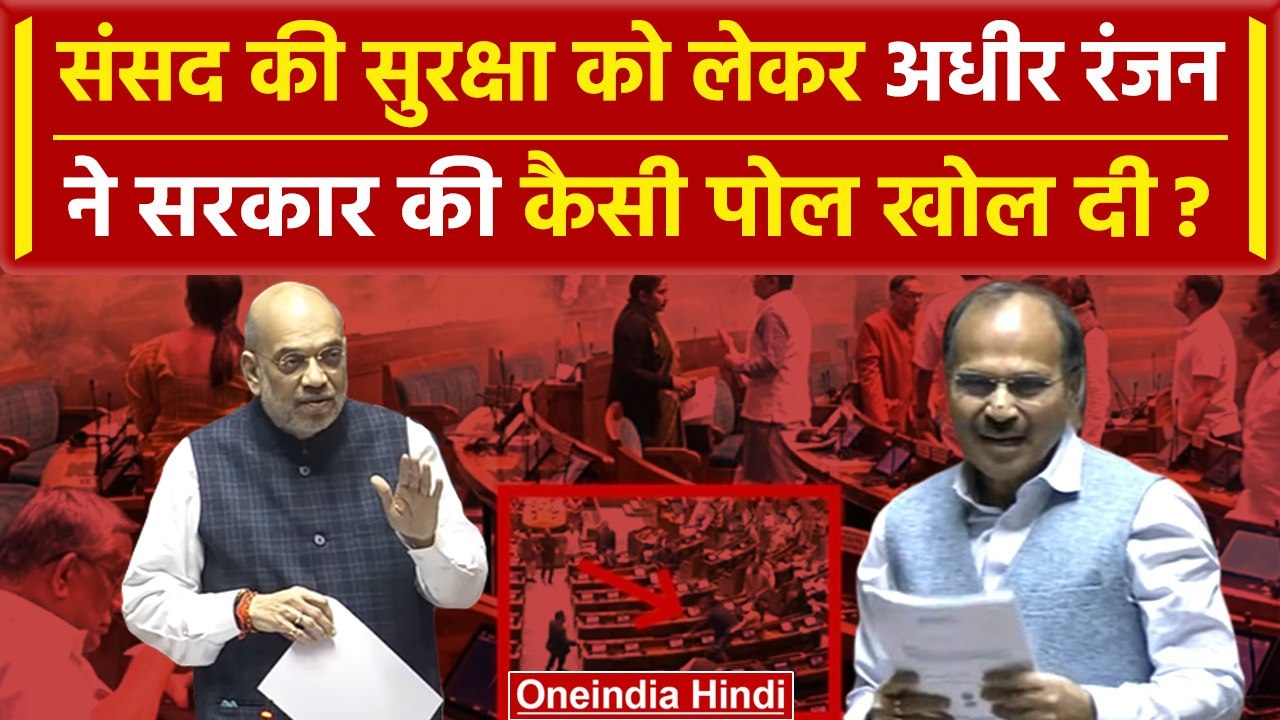 Parliament Security Breach: Adhir Ranjan Chowdhury का BJP पर बड़ा आरोप | LS | वनइंडिया हिंदी #SHORT