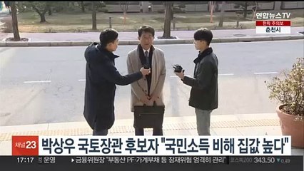 박상우 국토장관 후보자 "국민소득 비해 집값 높다"