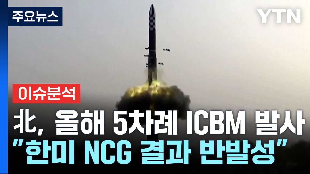 [뉴스큐] 북한, 올해 들어 5번째 ICBM 발사...배경과 전망은? / YTN