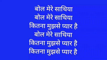 पुराने फिल्मी गीत। बोल मेरे साथिया कितना प्यार