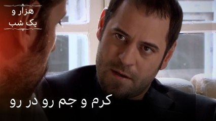 کرم و جم رو در رو| هزار و یک شب سریال - قسمت44