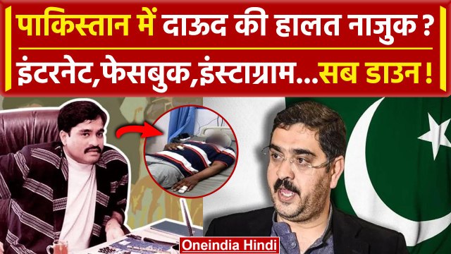 Dawood Ibrahim को Pakistan के अस्पताल में भर्ती| Pakistan News | Karachi News | वनइंडिया हिंदी