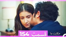 داستان ما قسمت 154 Hekayate Ma (Dooble Farsi) HD