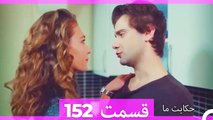 داستان ما قسمت 152 Hekayate Ma (Dooble Farsi) HD
