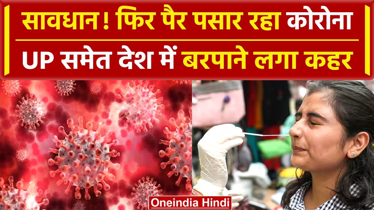 Corona In India: देश में फिर आया Corona, Kerala और UP में 5 की ली जान,335 नए मामले | वनइंडिया हिंदी