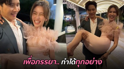 ไบรท์ สุดปลื้ม โต๋ ศักดิ์สิทธิ์ โชว์แมน อุ้มแฟนสาวขึ้นรถ เหตุเพราะส้นสูง