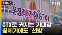 [자막뉴스] 'GTX 개통'에 커지는 기대감...침체기에도 '선방' / YTN