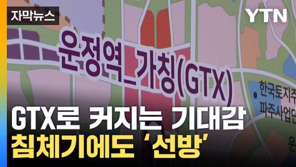 [자막뉴스] 'GTX 개통'에 커지는 기대감...침체기에도 '선방' / YTN
