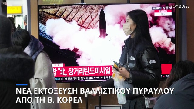 «Διηπειρωτικός» ο πύραυλος που εκτόξευσε η Βόρεια Κορέα