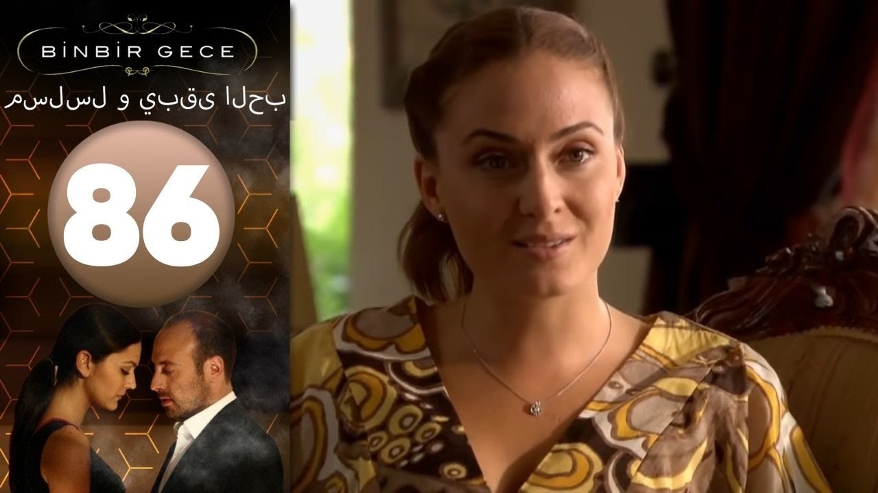 مسلسل و يبقى الحب - الحلقة 86