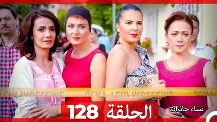نساء حائرات الحلقة 128 - Desperate Housewives (Arabic Dubbed)