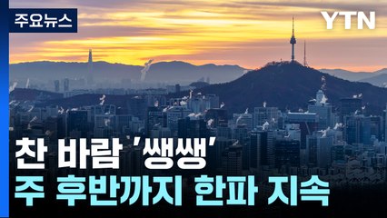 [날씨] 퇴근길 한파 계속, 서울 체감 -9℃...내일 퇴근길엔 눈 / YTN