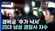 경복궁 담벼락 '추가 낙서' 20대 검거...경찰에 자수 / YTN