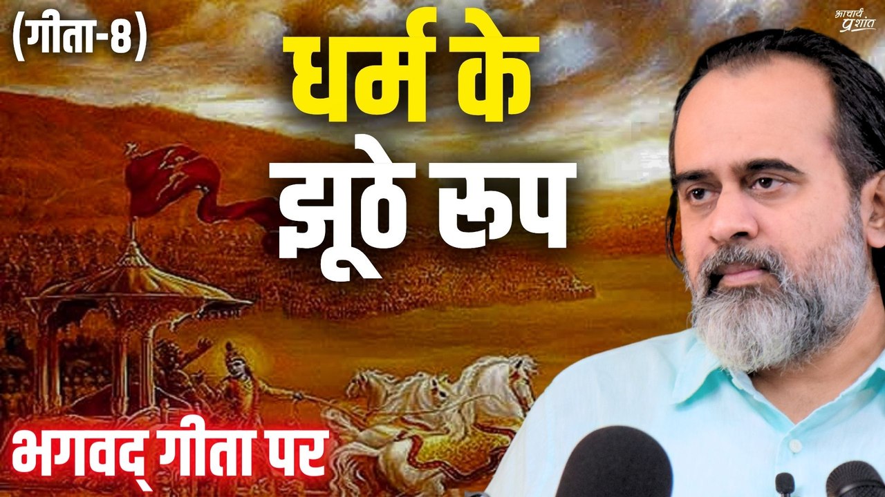(गीता-8) धर्म के झूठे रूप को तोड़ते श्रीकृष्ण || आचार्य प्रशांत, भगवद् गीता पर (2022)