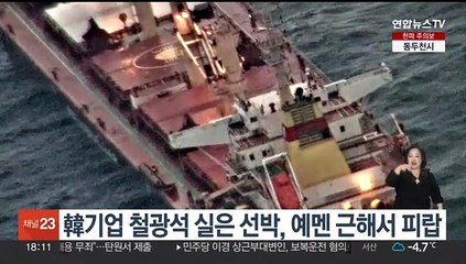 한국기업 철광석 실은 선박, 예멘 근해서 피랍