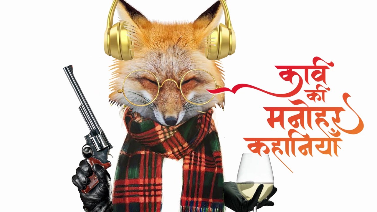 कवि ने सोचा डकैती में उतरते हैं Narrated by Seema Pahwa, Kavi Ki Manohar Kahaniyan KKMK PODCAST EP09