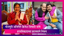 Brijesh Tripathi: भोजपुरी अभिनेते ब्रिजेश त्रिपाठी यांचे हृदयविकाराच्या झटक्याने निधन