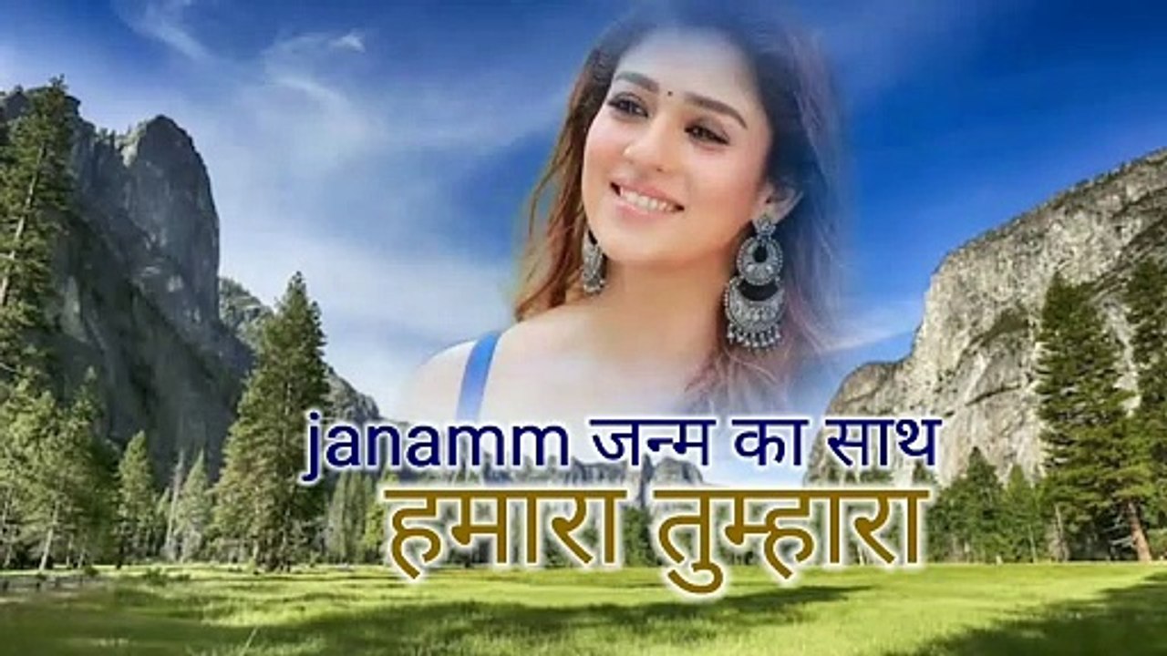 जनम जनम का साथ है हमारा तुम्हारा superhit song music