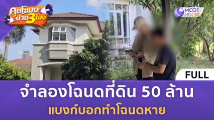 [คลิปเต็ม] จำลองโฉนดที่ดิน 50 ล้าน แบงก์บอกทำโฉนดหาย (15 ธ.ค. 66) | คุยโขมงบ่าย 3 โมง