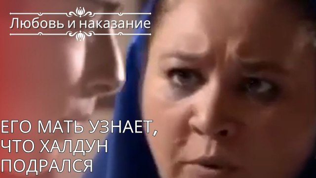 Его мать узнает, что Халдун подрался | Любовь и наказание - серия 25