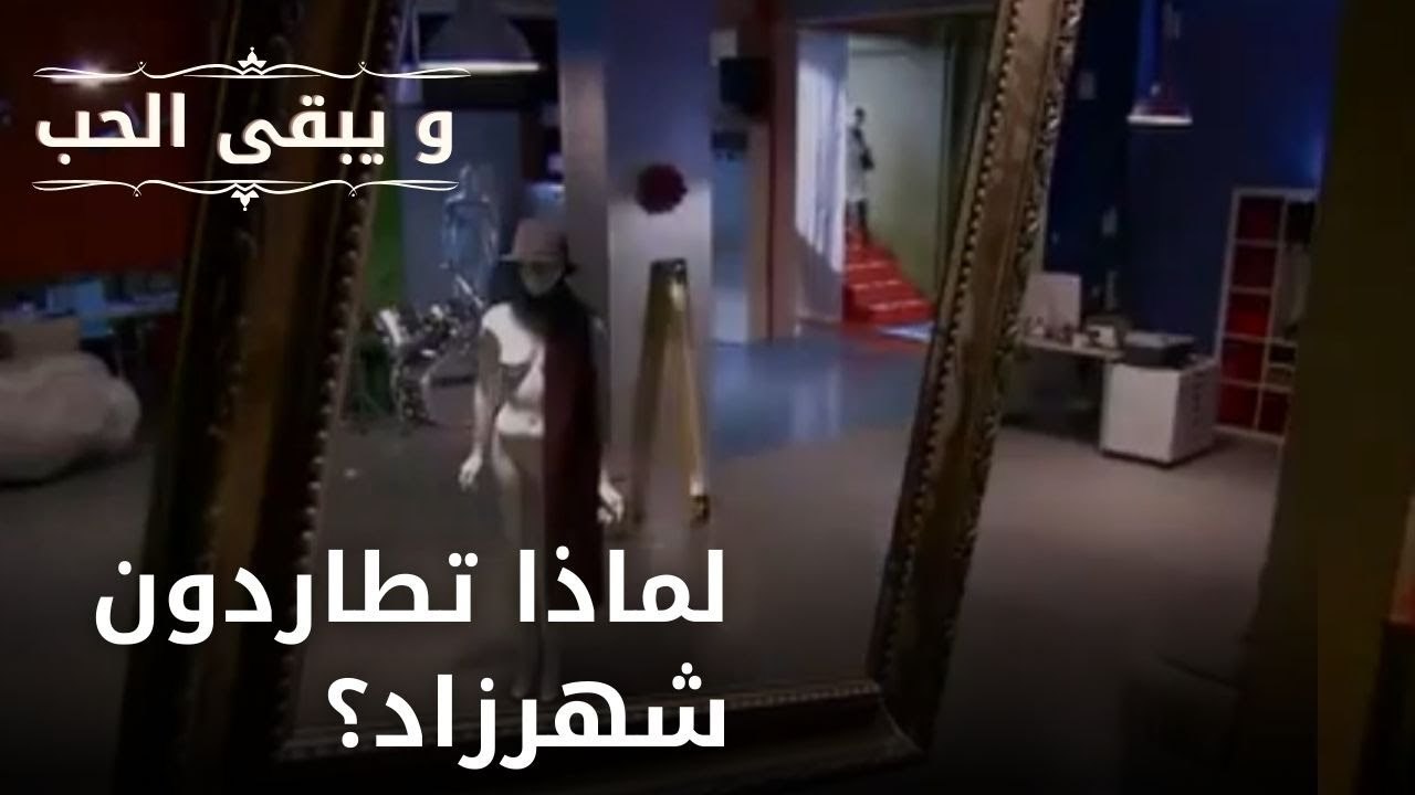 لماذا تطاردون شهرزاد؟| مسلسل و يبقى الحب  - الحلقة 21