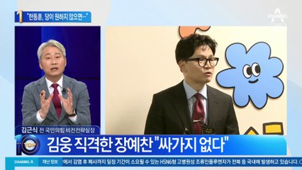 “한동훈, 당이 원하지 않으면”…민주당은 “한동훈 나오면 땡큐”?