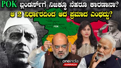 Nehru ಮಾಡಿದ 2 ಪ್ರಮಾದಗಳಿಂದ POK ಭಾರತದ ಕೈತಪ್ತು! ಜಮ್ಮು-ಕಾಶ್ಮೀರದ ಸಮಸ್ಯೆಗೆ ಇದೇ ಕಾರಣಾನಾ? ಇತಿಹಾಸ ಇಲ್ಲಿದೆ