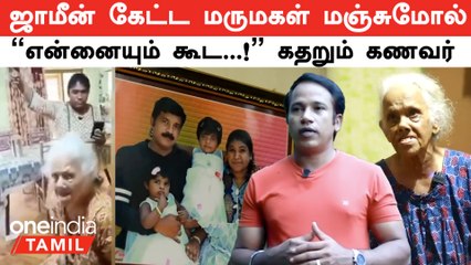 ஜாமீன் கேட்ட மருமகள் Manjumol...."என்னையும் இப்படித்தான்...!" - கதறும் கணவர் ஜெய்ஸ் | Friend Shyam