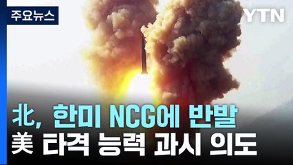 北, 한미 NCG에 반발...美 타격 능력 과시 의도 / YTN