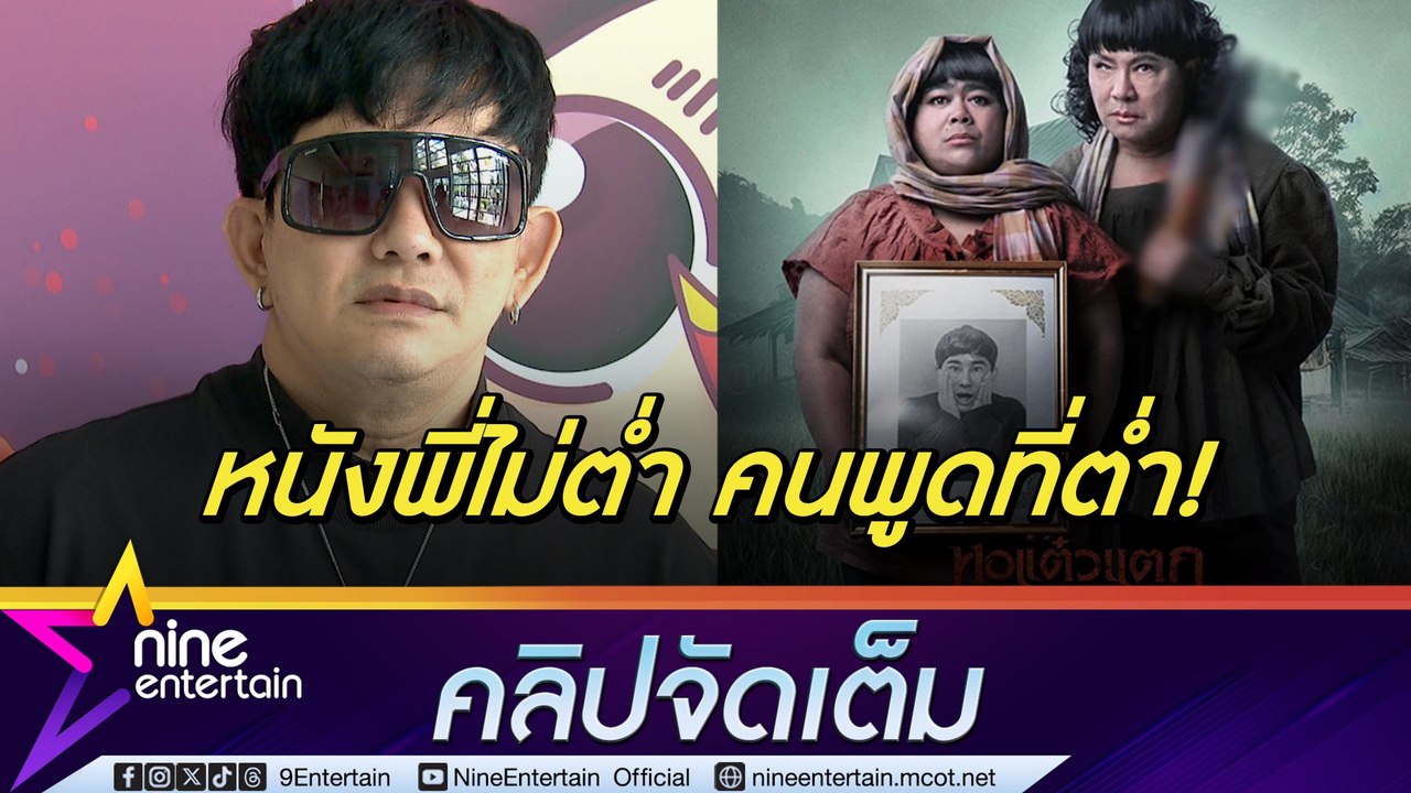 พชร์ เดือด! เจอนักแสดงเทคิว-ต่อว่าหนังต่ำ เผยชื่อหนัง หอแต๋วแตก ยังไม่ไฟนอล(คลิปจัดเต็ม)