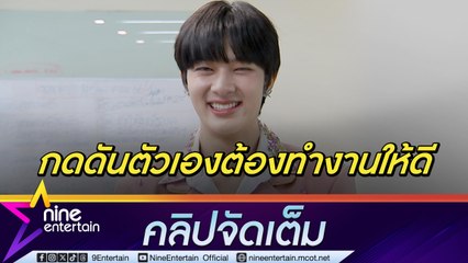 นุนิว รับเคยกดดันตัวเองหนัก เพราะชอบให้งานสมบรูณ์แบบ (คลิปจัดเต็ม)