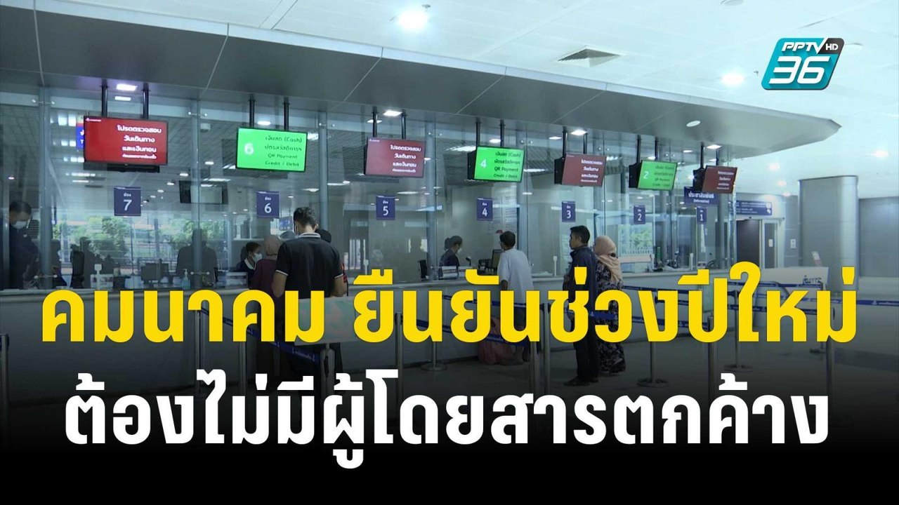 รมช.คมนาคม ตรวจความพร้อมการเดินทางช่วงปีใหม่  | เข้มข่าวเย็น | 18 ธ.ค. 66