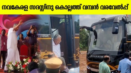 Nava Kerala Sadass At Kollam: മുഖ്യമന്ത്രിയും മന്ത്രിമാരും കൊല്ലത്തെത്തി