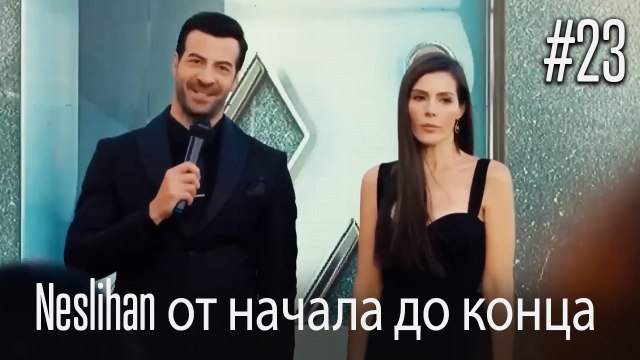 Neslihan от начала до конца #23