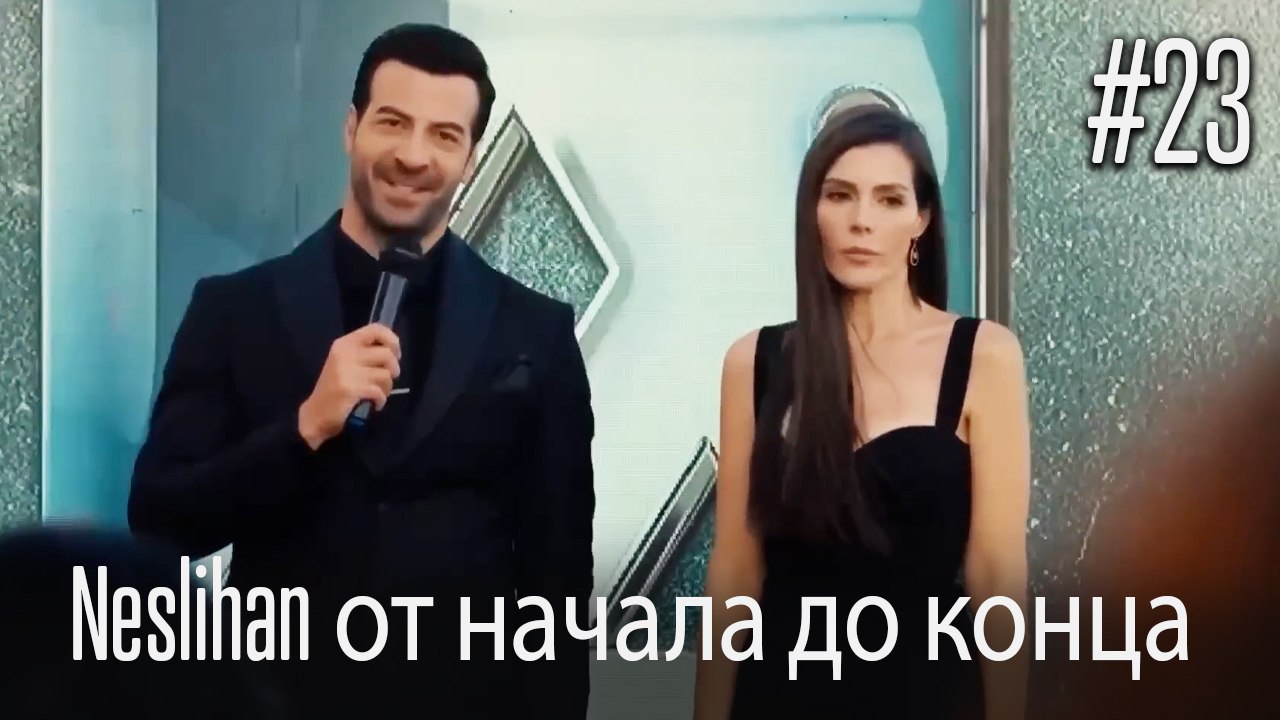 Neslihan от начала до конца #23