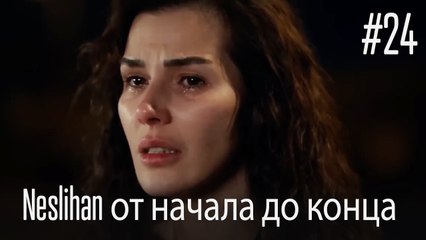 Neslihan от начала до конца #24