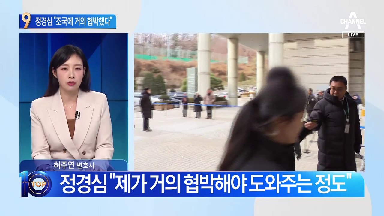 자녀 스펙 쌓기 경위 묻자…정경심 “조국에 거의 협박했다”