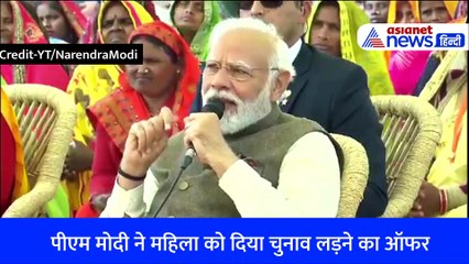 न टिकट की टेंशन न प्रचार का झंझट, सीधे PM Modi ने इस महिला को दिया चुनाव लड़ने का ऑफर