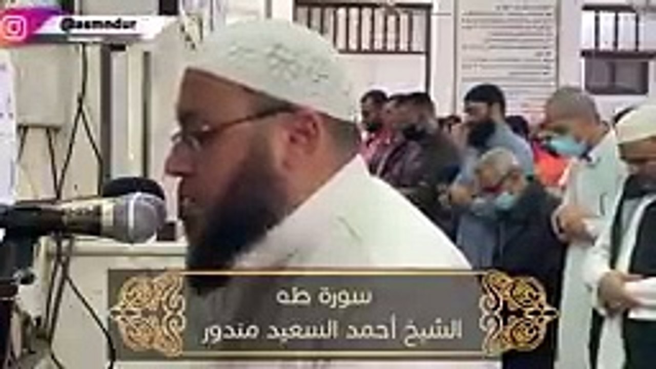 _ سورة طه تلاوة خاشعة بصوت الشيخ أحمد السعيد مندور