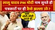 Lalu Yadav क्यों INDI Alliance Meeting से पहले PM Modi पर भड़के ? | Tejashwi Yadav | वनइंडिया हिंदी