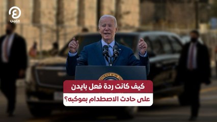 كيف كانت ردة فعل بايدن على حادث الاصطدام بموكبه؟