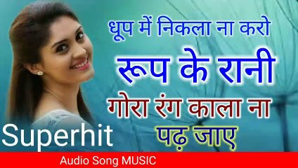 धूप में निकला ना करो रूप की रानी सुपर हिट ध high quality dj mix song music